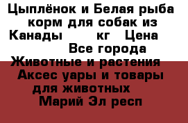  Holistic Blend “Цыплёнок и Белая рыба“ корм для собак из Канады 15,99 кг › Цена ­ 3 713 - Все города Животные и растения » Аксесcуары и товары для животных   . Марий Эл респ.